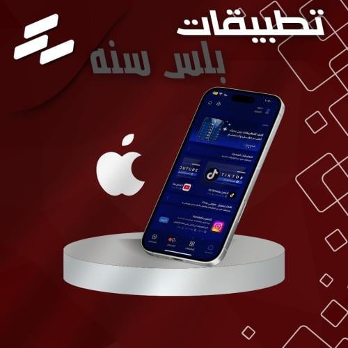 تطبيقات بلس للايفون مدة سنة