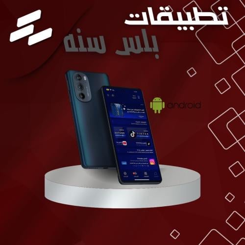 تطبيقات بلس للاندرويد مدة سنة