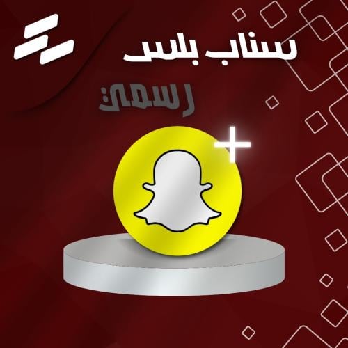 سناب+ بلس رسمي 3 اشهر