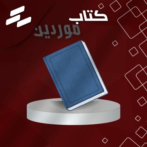 كتاب التوريد