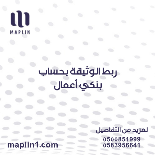 ربط الوثيقة بحساب بنكي أعمال