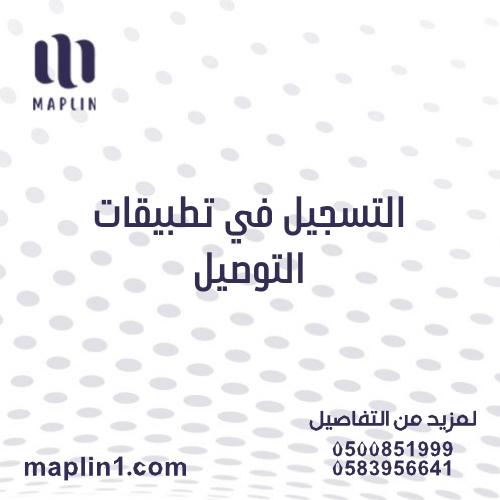 التسجيل في تطبيقات التوصيل