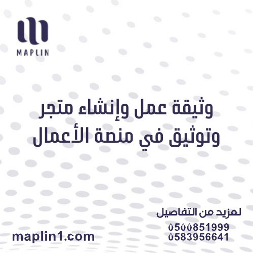 وثيقة عمل + إنشاء متجر + توثيق في منصة الأعمال