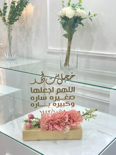 استند اكريلك  مع قاعده خشب للمواليد مع الورد