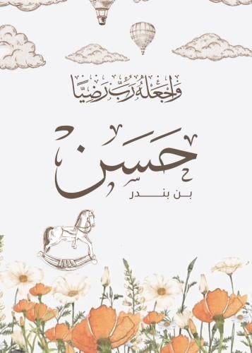 لوحات طباعة مواليد