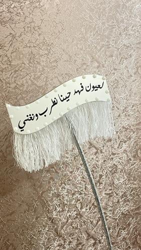 عصى زواج فضي