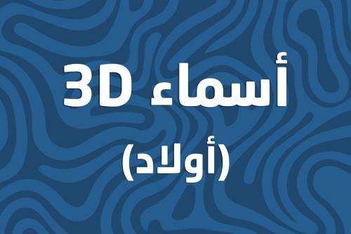 أسماء ثري دي اولاد