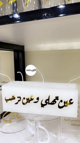 شموع الضيافة