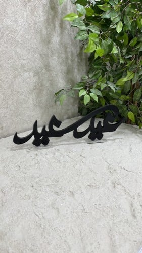 عبارة عيد سعيد خشبي