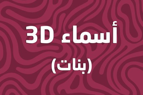 اسم ثري دي بنات