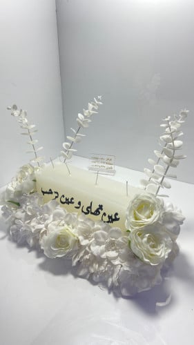 شموع استقبال