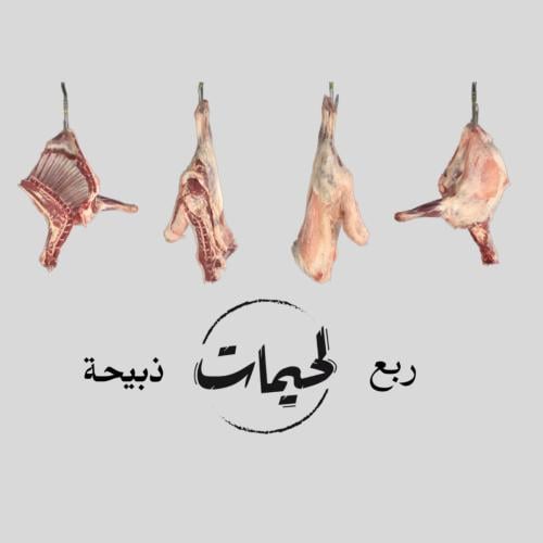 ربع ذبيحة نعيمي ( جذع )