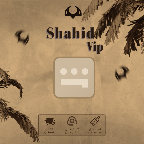 اشتراك شا هد VIP