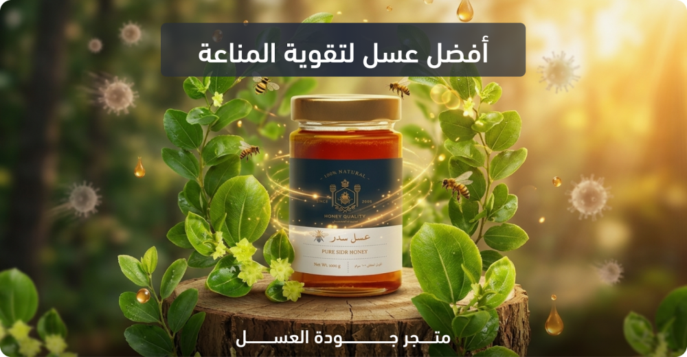 عسل لتقوية المناعة