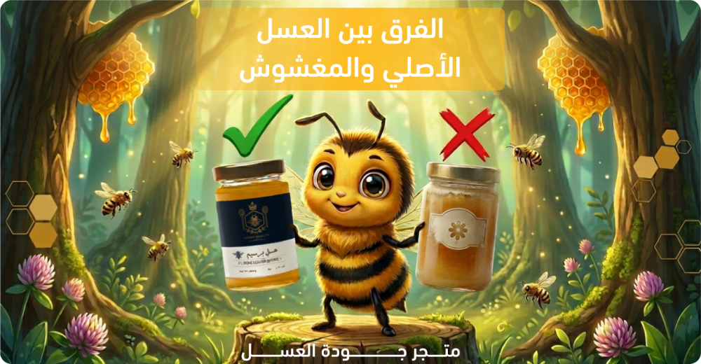 العسل الأصلي