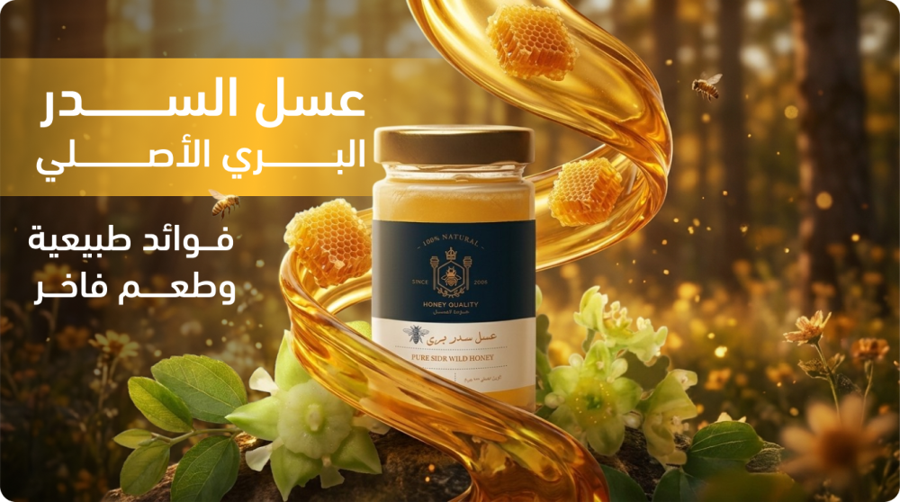 عسل السدر البري الأصلي وفوائده الصحية للجسم والمناعة