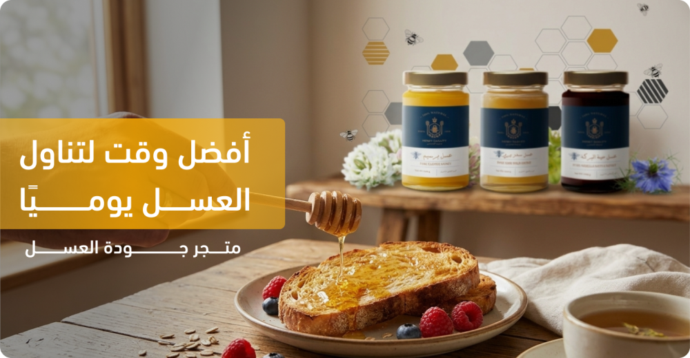 طريقة استعمال العسل