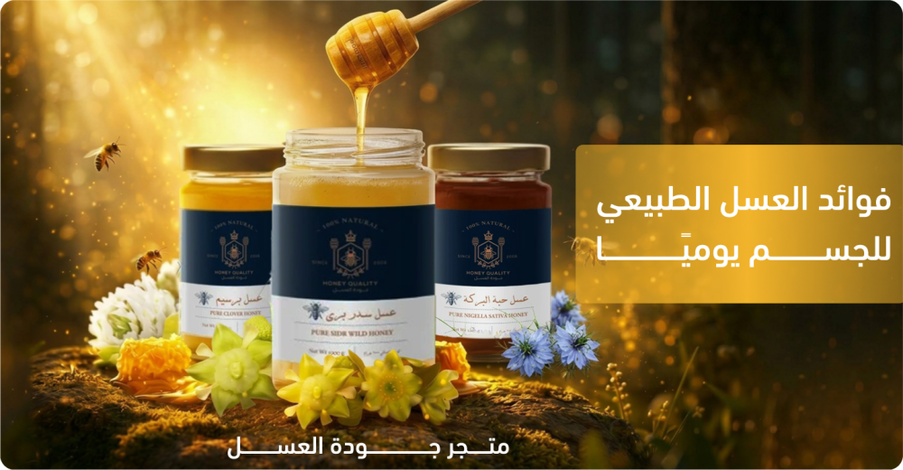 فوائد العسل الطبيعي