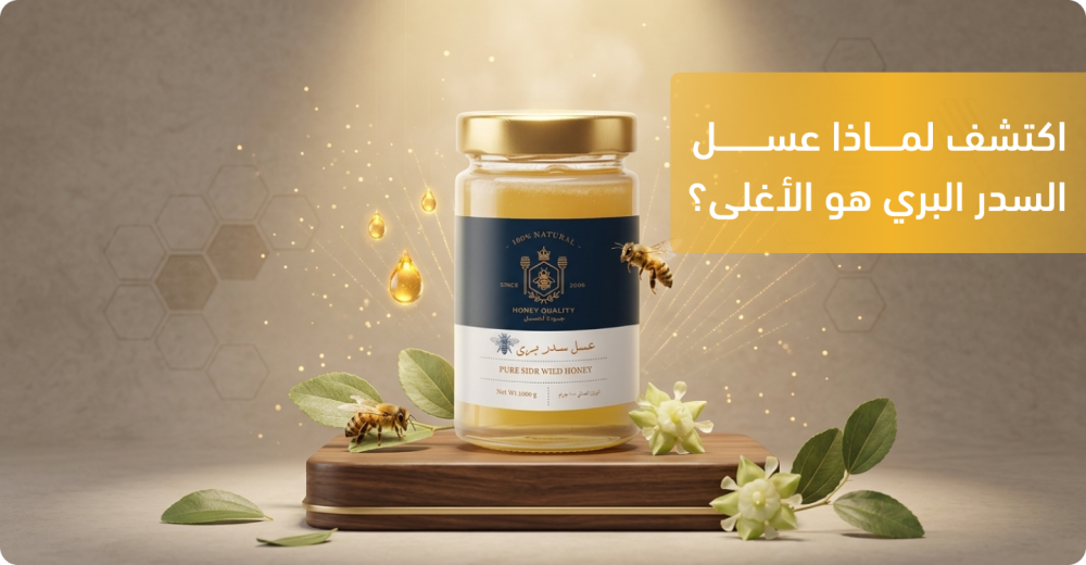 عسل السدر البري
