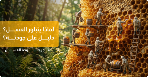 لماذا يتبلور العسل؟ وهل هذا دليل على جودته؟