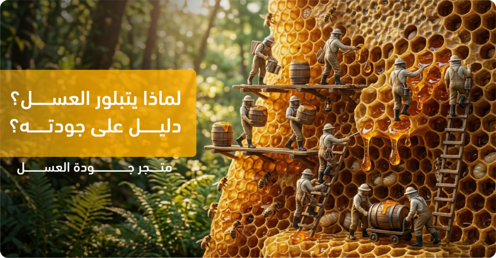 تبلور العسل