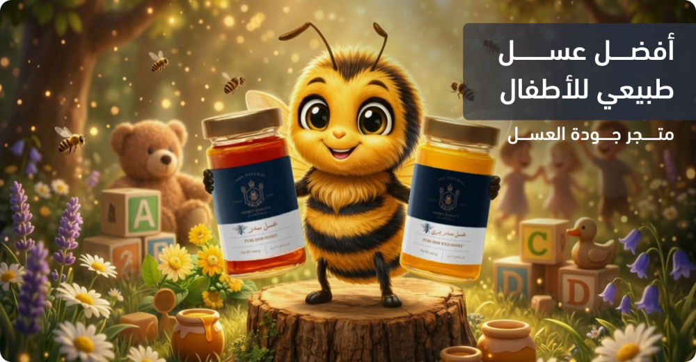 عسل للأطفال