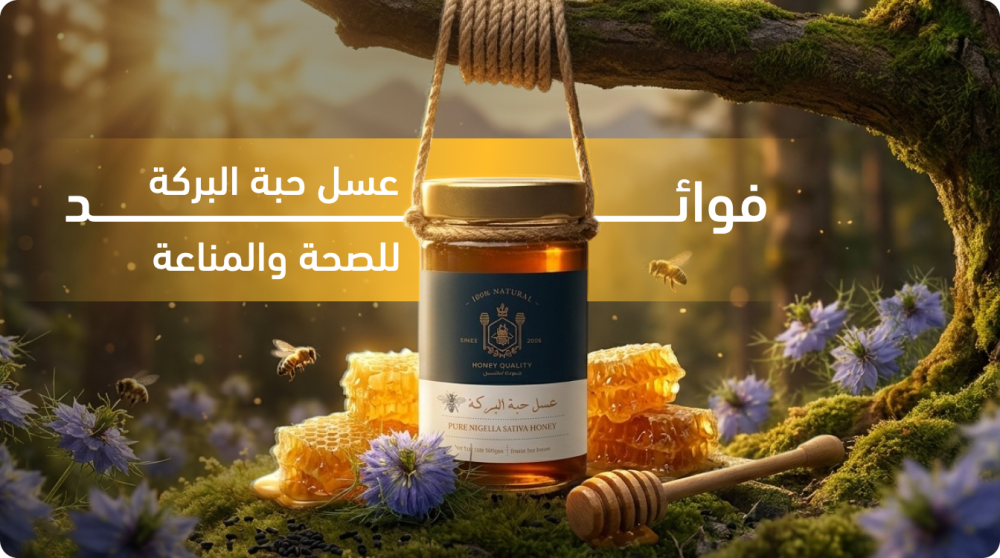 فوائد عسل حبة البركة
