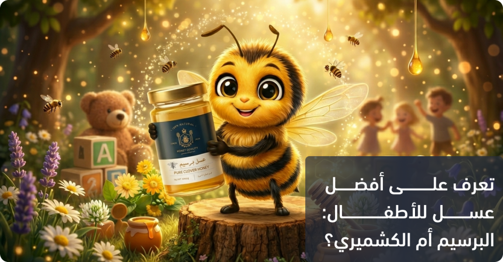 أفضل عسل للأطفال