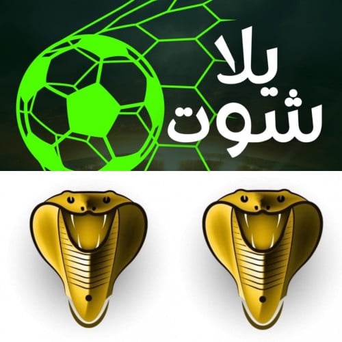 اشتراك يلا شوت + كوبرا