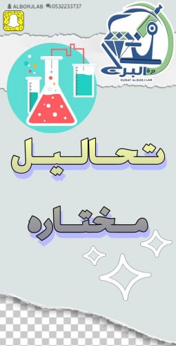 تحاليل مختاره