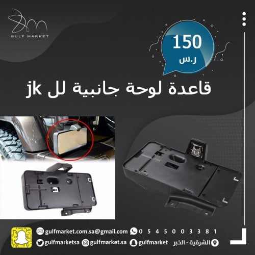 قاعدة لوحة جانبية للرانجلر JK