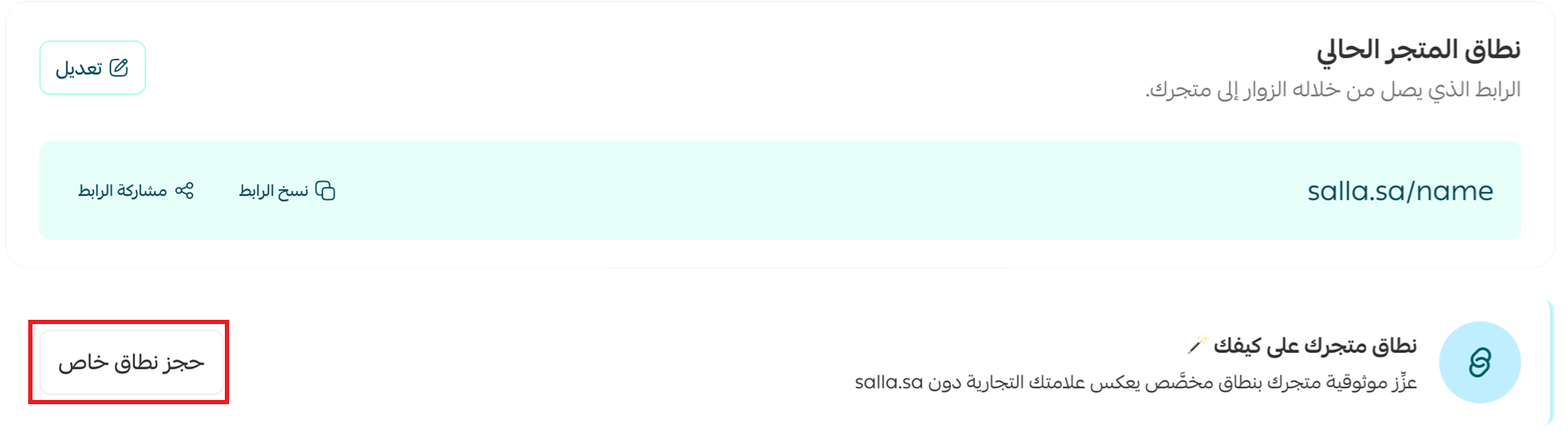 حجز دومين خاص من سلة