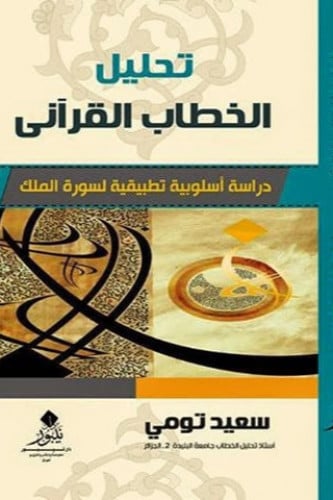 تحليل الخطاب القرآني  - سعيد تومي