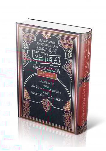 مخطوطات مكتبة بشير آغا بالمدينة المنورة