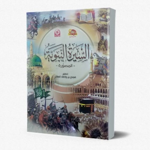 السيرة النبوية المصورة