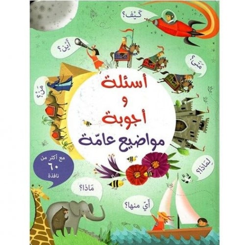 اسئلة واجوبة (مواضيع عامة)