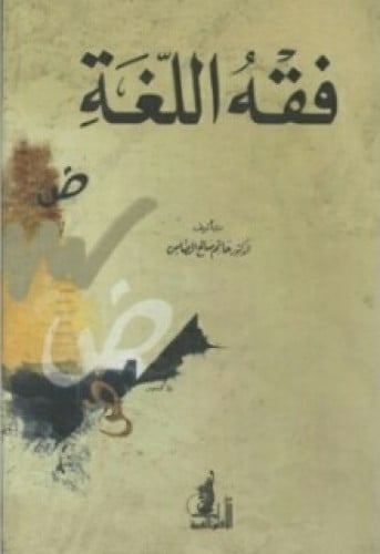 فقه اللغة