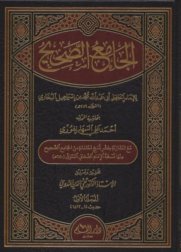 الجامع الصحيح للبخاري بحاشية السهارنفوري