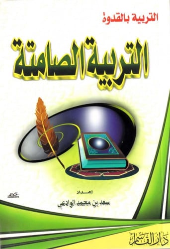 التربية الصامتة