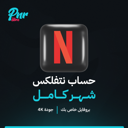 إشتراك شهر نتفلكس رسمي 4k | Netflix