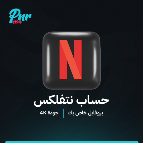 إشتراك 6 شهور نتفلكس رسمي 4k | Netflix