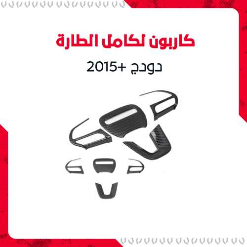 كاربون للطارة موديلات 2015+