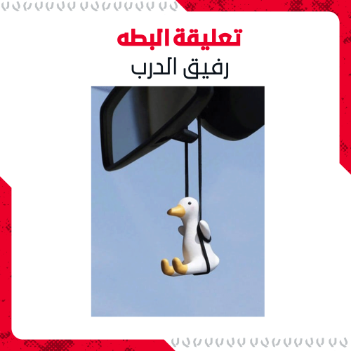 تعليقة البطة للمرايا