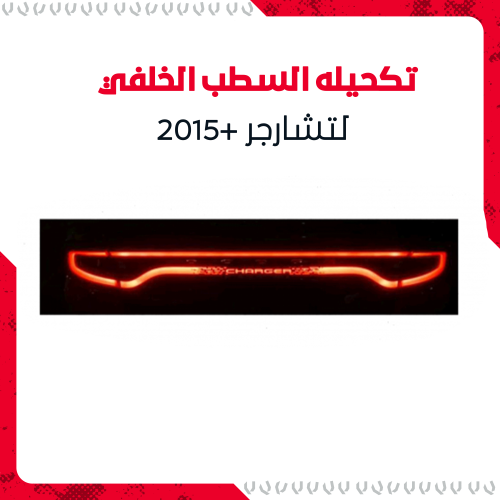 تكحيله تشارجر 2015