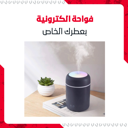 فواحة الكترونية بعطرك الخاص