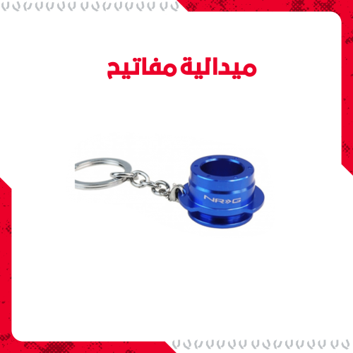 ميدالية JDM NRG
