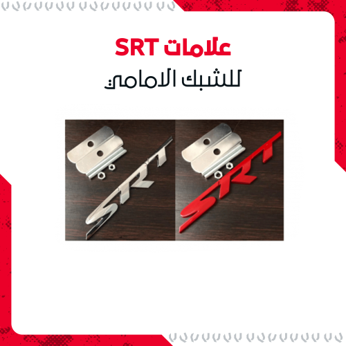 علامات SRT للشبك الامامي