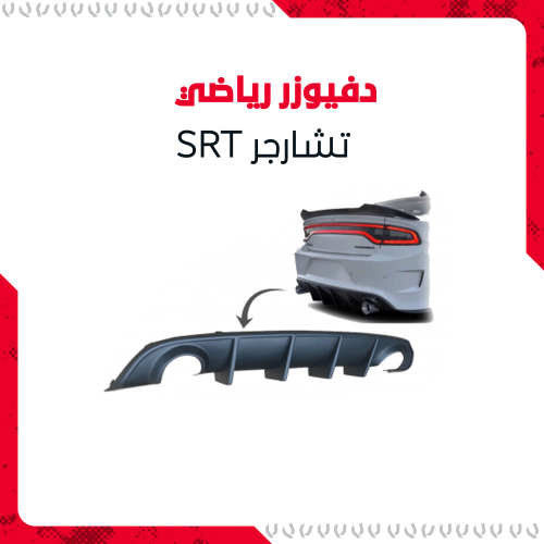 دفيوزر رياضي للشتارجر 2015+ SRT/GT