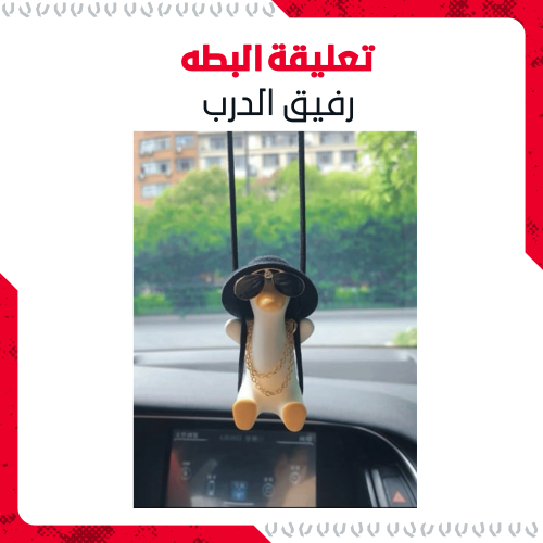 تعليقة البطة للمرايا