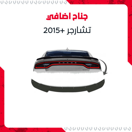 جناح اضافي للشتارجر 2015+ “SRT”